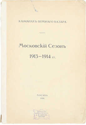 Альманах вербного базара. Московский сезон 1913—1914 гг. М.: Т-во скоропечатни А.А. Левенсон, 1914.